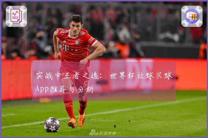 实战中王者之选：世界杯让球买球App推荐与分析