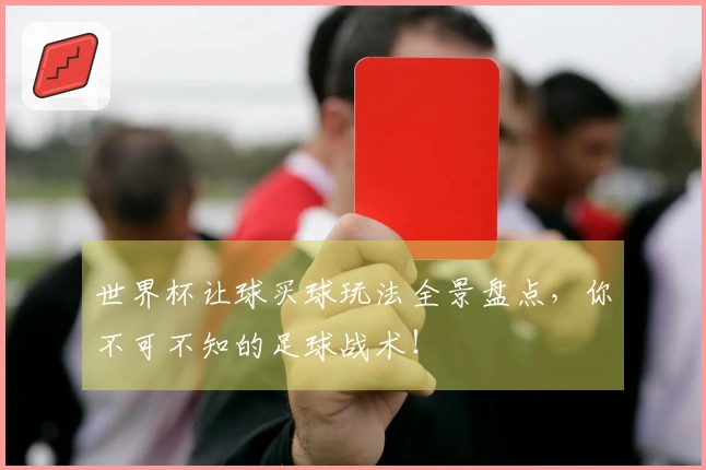 世界杯让球买球玩法全景盘点，你不可不知的足球战术！
